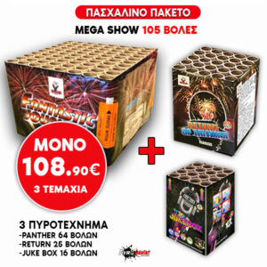 Mega Πακέτο 105 Βολών για Πάσχα