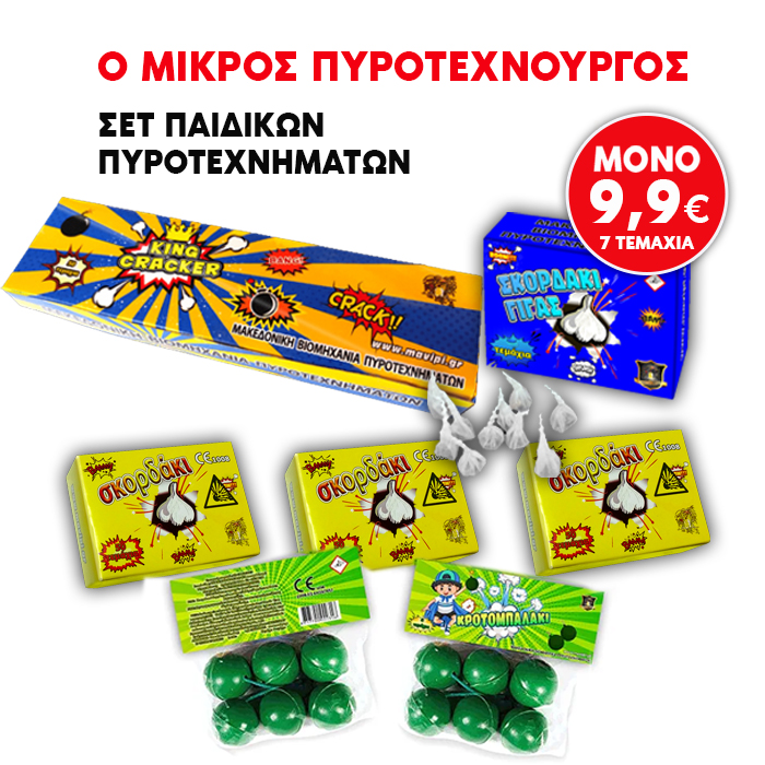 ΣΕΤ ΠΑΙΔΙΚΩΝ ΠΥΡΟΤΕΧΝΗΜΑΤΩΝ