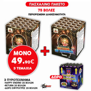 Magic Sky Πακέτο 75 Βολών για Πάσχα